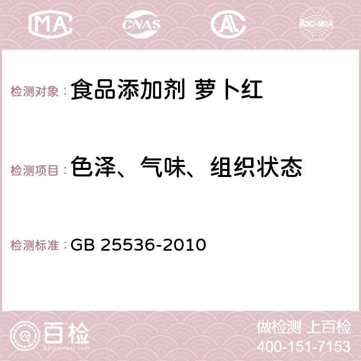 色泽、气味、组织状态 食品安全国家标准 食品添加剂 萝卜红 GB 25536-2010