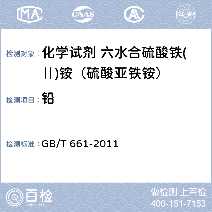 铅 化学试剂 六水合硫酸铁(Ⅱ)铵（硫酸亚铁铵） GB/T 661-2011 5.12