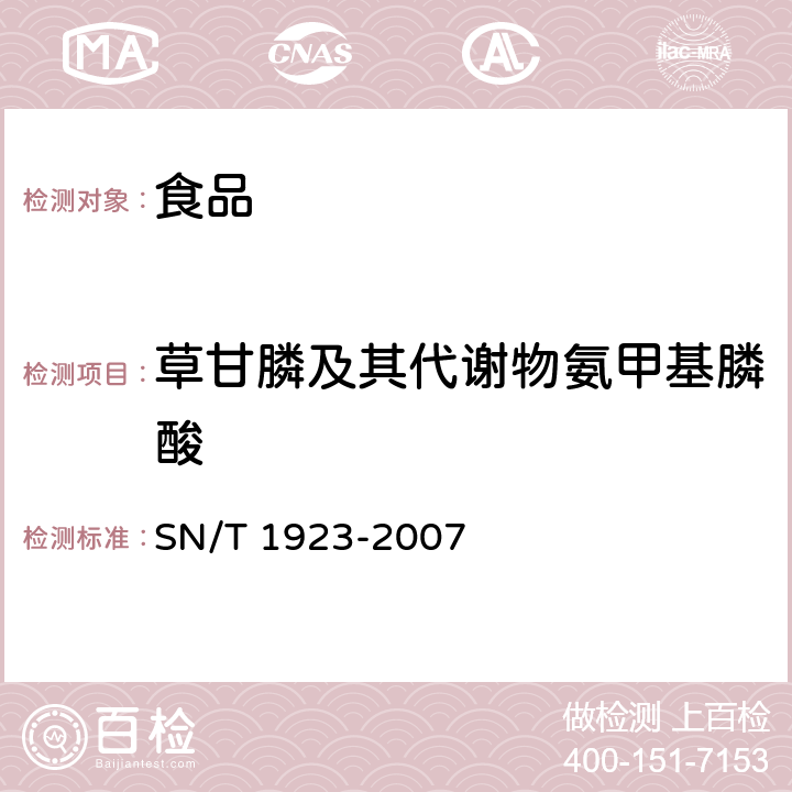 草甘膦及其代谢物氨甲基膦酸 进出口食品中草甘膦残留量的检测方法 液相色谱－质谱 质谱法 SN/T 1923-2007