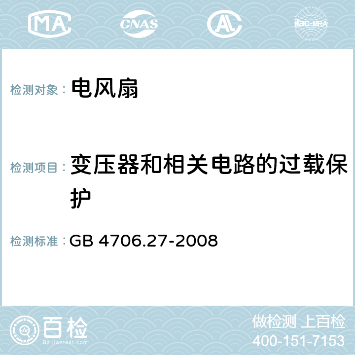 变压器和相关电路的过载保护 家用和类似用途电器的安全 第2部分:风扇的特殊要求 GB 4706.27-2008 17