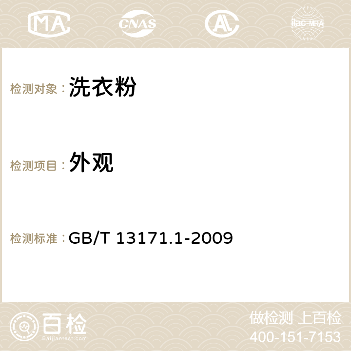 外观 洗衣粉(含磷型） GB/T 13171.1-2009 (5.2)