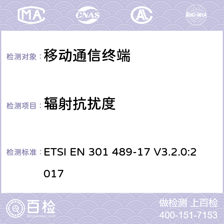 辐射抗扰度 无线通信设备电磁兼容性要求和测量方法；第17部分：宽带数据传输系统 ETSI EN 301 489-17 V3.2.0:2017 7.2