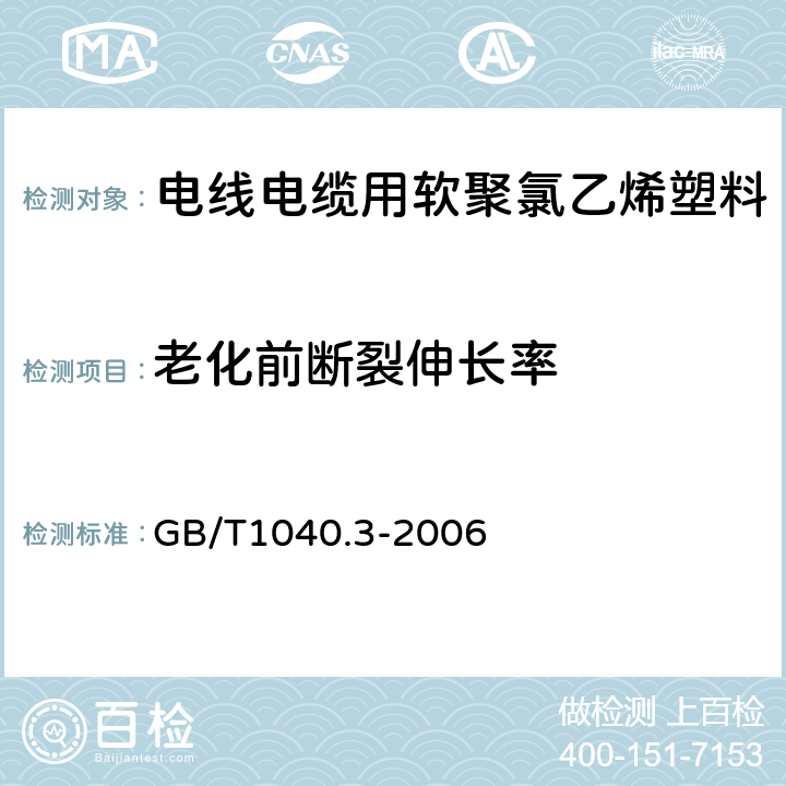 老化前断裂伸长率 塑料 拉伸性能的测定 第3部分:薄塑和薄片的试验条件 GB/T1040.3-2006