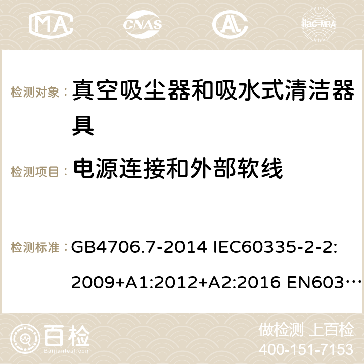 电源连接和外部软线 家用和类似用途电器的安全 真空吸尘器和吸水式清洁器具的特殊要求 GB4706.7-2014 IEC60335-2-2:2009+A1:2012+A2:2016 EN60335-2-2:2010+A11:2012+A1:2013 AS/NZS60335.2.2:2018 25