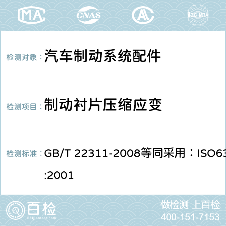 制动衬片压缩应变 道路车辆 制动衬片 压缩应变试验方法 GB/T 22311-2008等同采用：ISO6310:2001