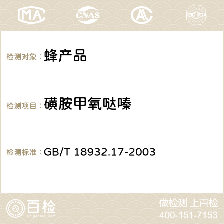 磺胺甲氧哒嗪 蜂蜜中16种磺胺残留量的测定方法 液相色谱一串联质谱法 GB/T 18932.17-2003