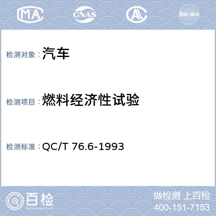 燃料经济性试验 QC/T 76.6-1993 矿用自卸汽车试验方法 燃料消耗量试验