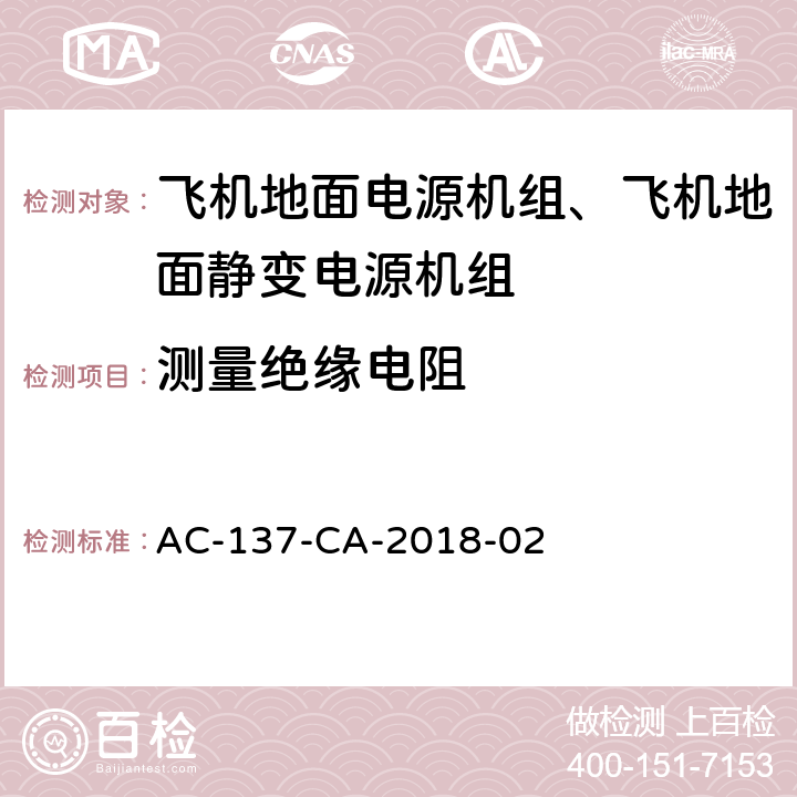 测量绝缘电阻 飞机地面静变电源机组检测规范 AC-137-CA-2018-02 5.37