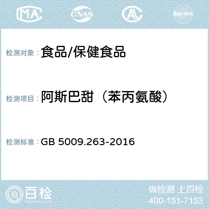 阿斯巴甜（苯丙氨酸） GB 5009.263-2016 食品安全国家标准 食品中阿斯巴甜和阿力甜的测定