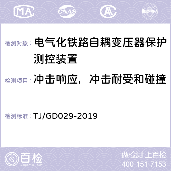 冲击响应，冲击耐受和碰撞 电气化铁路自耦变压器保护测控装置暂行技术条件 TJ/GD029-2019 4.10.2