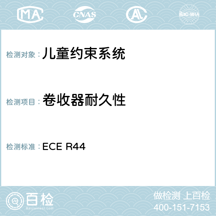 卷收器耐久性 关于批准机动车儿童乘客约束装置（儿童约束系统）的统一规定 ECE R44 7.2.3、8.2.4.2