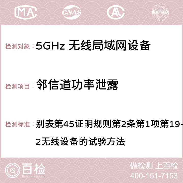 邻信道功率泄露 总务省告示第88号附表45（2010-02）； 别表第45证明规则第2条第1项第19-3及第19-3-2无线设备的试验方法 7