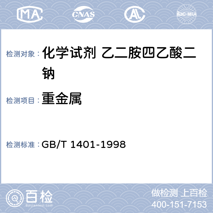 重金属 化学试剂 乙二胺四乙酸二钠 GB/T 1401-1998 5.9
