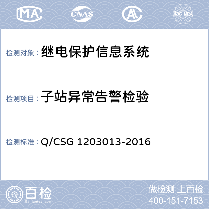 子站异常告警检验 继电保护信息系统技术规范 Q/CSG 1203013-2016 4.4.9