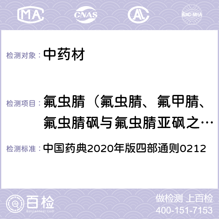 氟虫腈（氟虫腈、氟甲腈、氟虫腈砜与氟虫腈亚砜之和，以氟虫腈表示） 中国药典 2020年版四部通则0212 2020年版四部通则0212