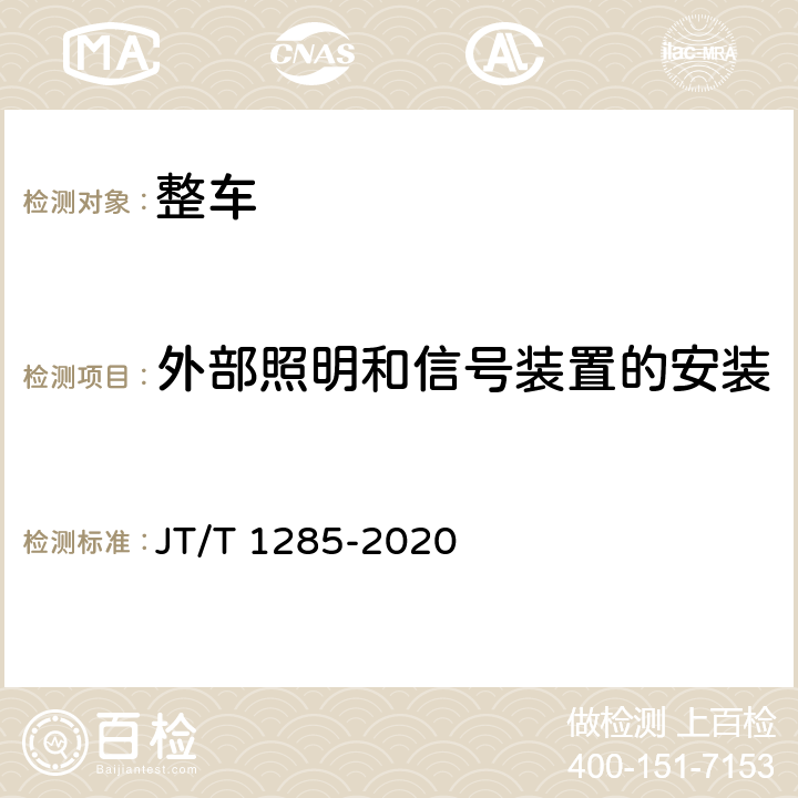 外部照明和信號裝置的安裝 危險貨物道路運輸營運車輛安全技術條件 JT/T 1285-2020 5.2