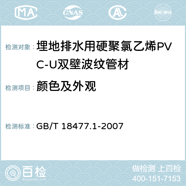 颜色及外观 《埋地排水用硬聚氯乙烯(PVC-U)结构壁管道系统 第1部分:双壁波纹管材》 GB/T 18477.1-2007 8.2