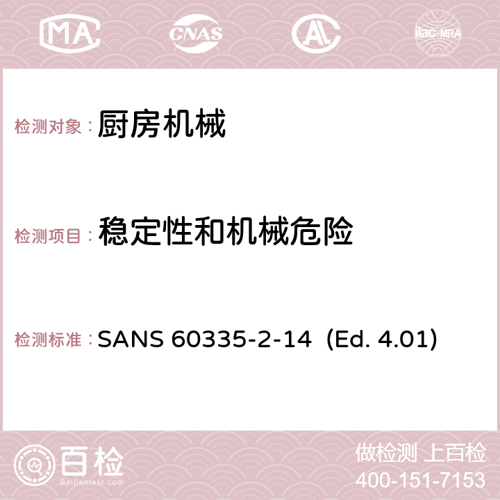 稳定性和机械危险 家用和类似用途电器的安全 厨房机械的特殊要求 SANS 60335-2-14 (Ed. 4.01) 20