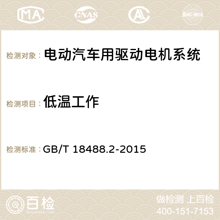 低温工作 GB/T 18488.2-2015 电动汽车用驱动电机系统 第2部分:试验方法