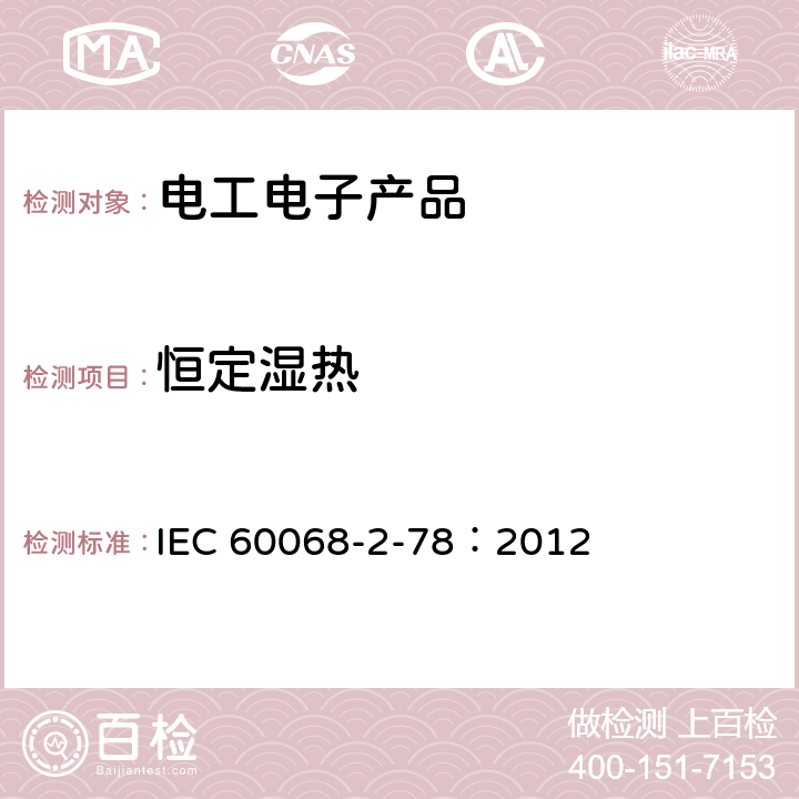 恒定湿热 环境试验 第2-78部分：试验 试验Cab：恒定湿热试验 IEC 60068-2-78：2012