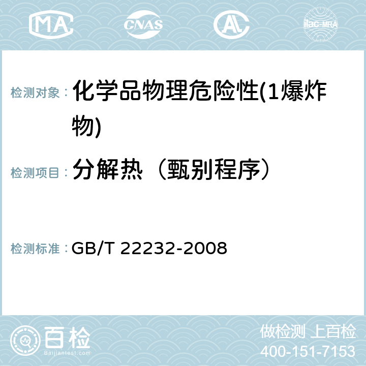 分解热（甄别程序） GB/T 22232-2008 化学物质的热稳定性测定 差示扫描量热法