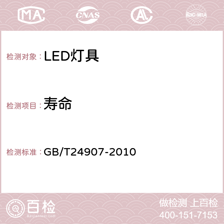 寿命 道路照明用LED灯 性能要求 GB/T24907-2010 5.9