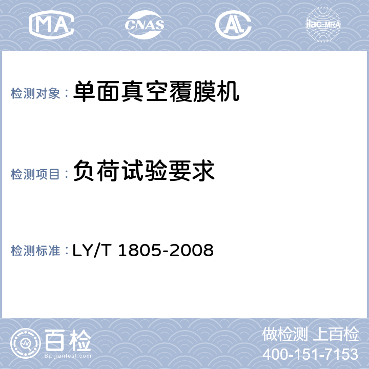 负荷试验要求 单面真空覆膜机 LY/T 1805-2008 5.4