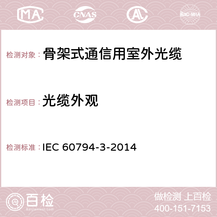 光缆外观 IEC 60794-3-2014 光缆 第3部分:室外光缆 分规范