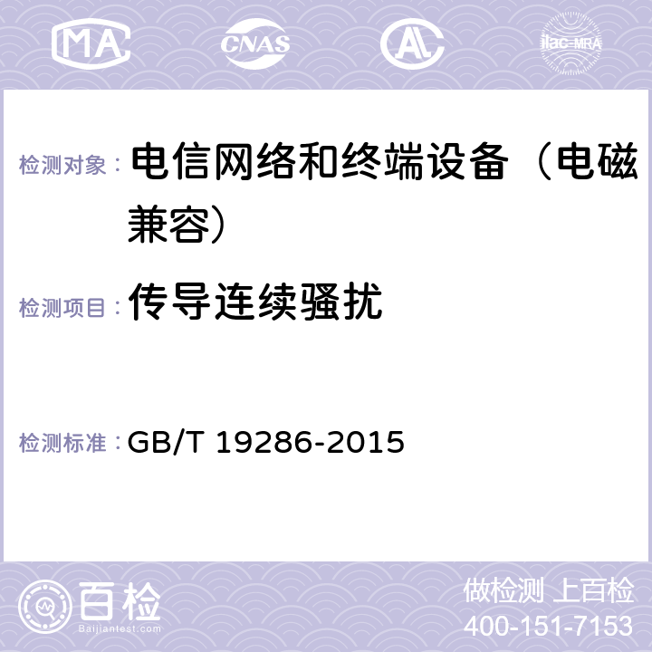 传导连续骚扰 电信网络设备的电磁兼容性要求及测量方法 GB/T 19286-2015 7.1.2.1
7.1.3
7.1.4