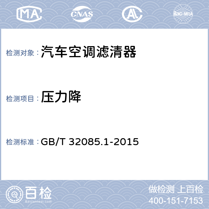 压力降 汽车 空调滤清器 第1部分:粉尘过滤测试 GB/T 32085.1-2015