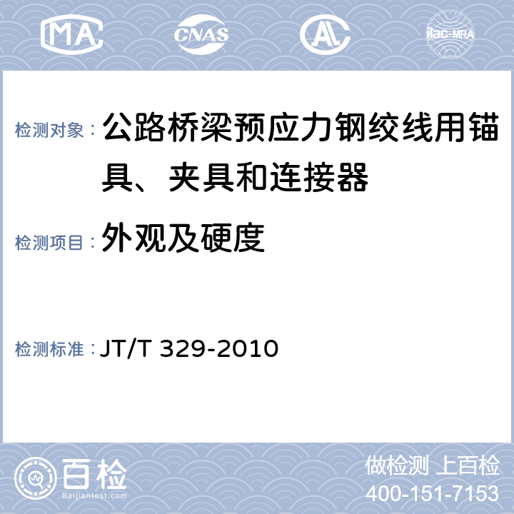 外观及硬度 《公路桥梁预应力钢绞线用锚具、夹具和连接器》 JT/T 329-2010 7.2