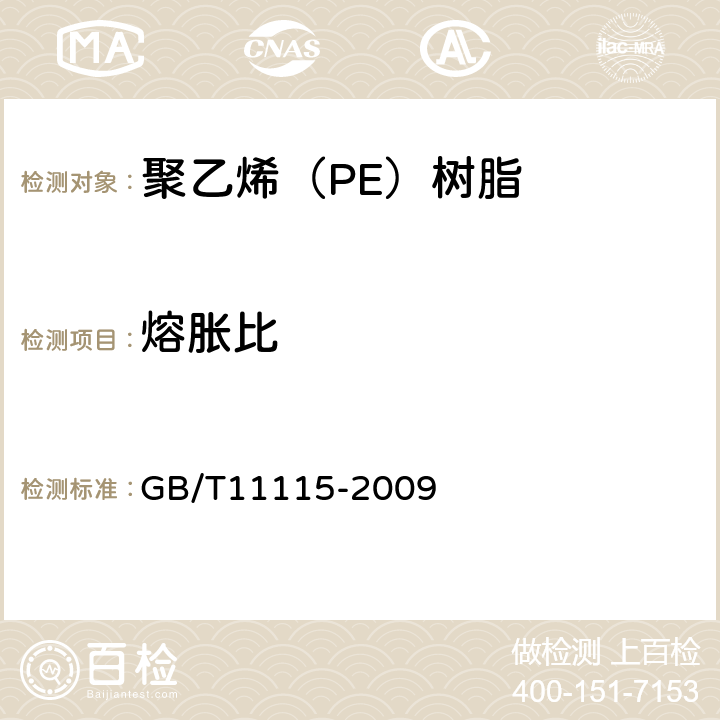 熔胀比 聚乙烯（PE）树脂 GB/T11115-2009 5.2