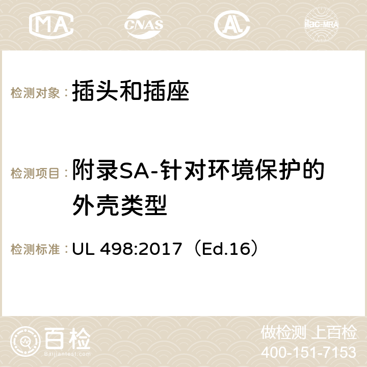 附录SA-针对环境保护的外壳类型 插头和插座标准 UL 498:2017（Ed.16） 附录SA