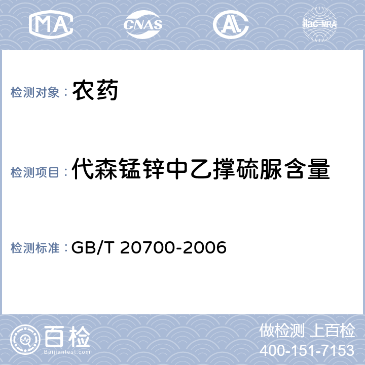 代森锰锌中乙撑硫脲含量 代森锰锌可湿性粉剂 GB/T 20700-2006 4.6