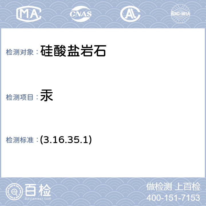 汞 《岩石矿物分析》（第四版）地质出版社 2011 年 原子荧光法 (3.16.35.1)