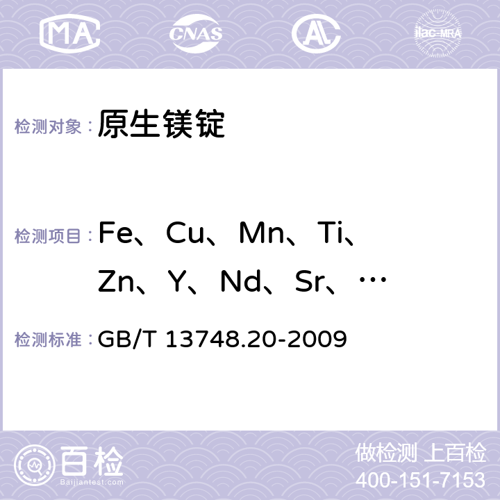 Fe、Cu、Mn、Ti、Zn、Y、Nd、Sr、Ni、Zr、Be、Pb、Ca、Al、Ce 镁及镁合金化学分析方法 第20部分：ICP-AES测定元素含量 GB/T 13748.20-2009