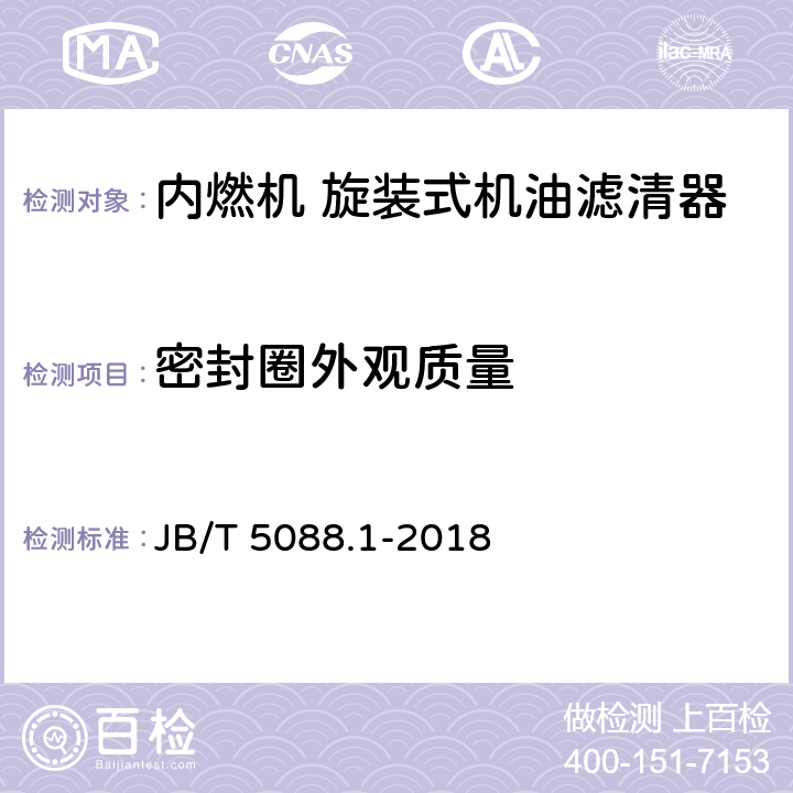 密封圈外观质量 内燃机 旋装式机油滤清器 第1部分：技术条件 JB/T 5088.1-2018 5.1