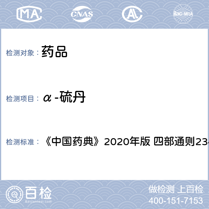 α-硫丹 禁用农药多残留测定法 《中国药典》2020年版 四部通则2341 第五法