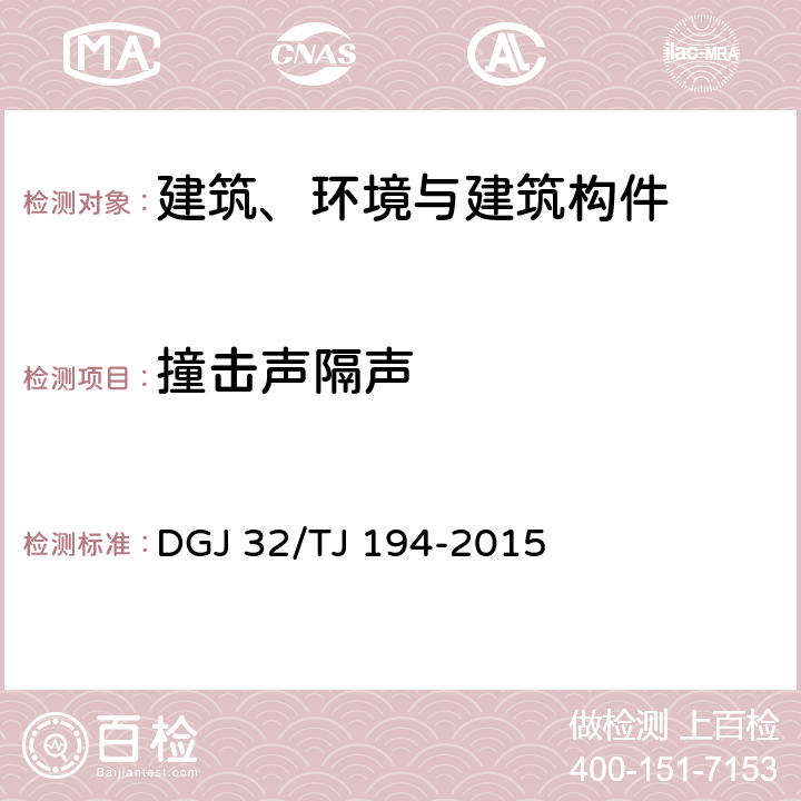 撞击声隔声 绿色建筑室内环境检测技术标准 DGJ 32/TJ 194-2015 16.2