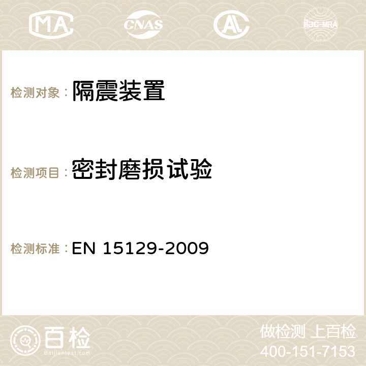 密封磨损试验 隔震装置 EN 15129-2009 5.3.4.4