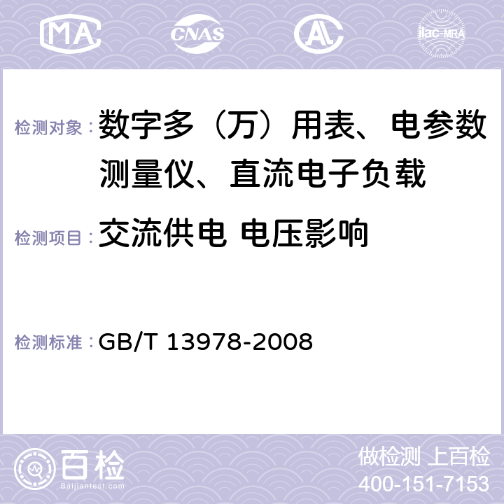 交流供电 电压影响 数字多用表 GB/T 13978-2008 6.19.10