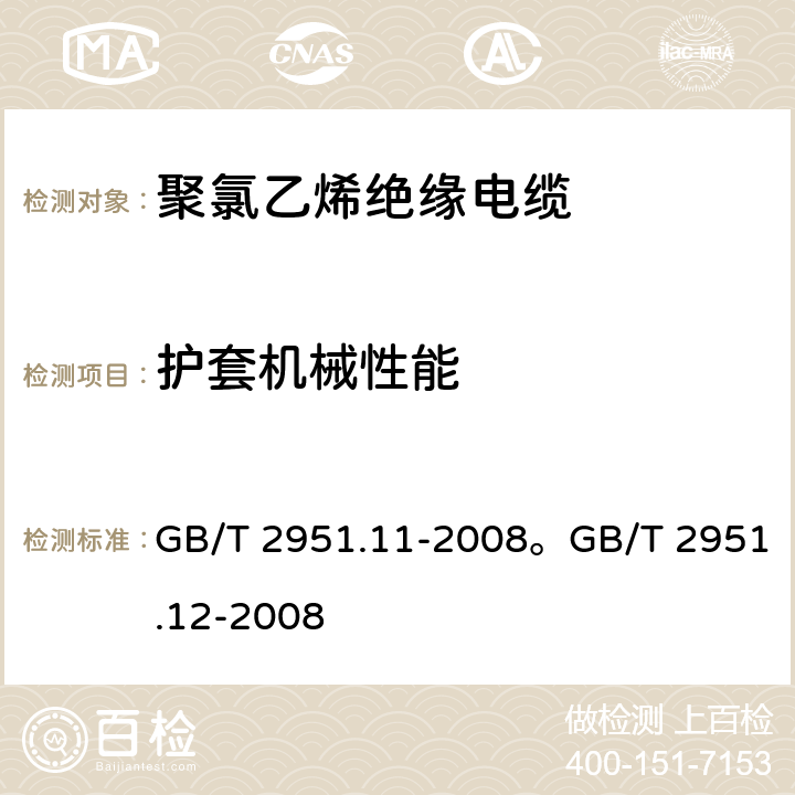 护套机械性能 电缆和光缆绝缘和护套材料通用试验方法 第11部分：通用试验方法 厚度和外形尺寸测量 机械性能试验电缆和光缆绝缘和护套材料通用试验方法 第12部分：通用试验方法 热老化试验方法 GB/T 2951.11-2008。GB/T 2951.12-2008