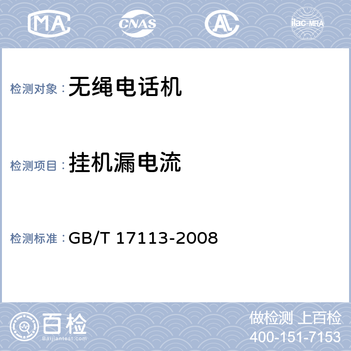 挂机漏电流 无绳电话机进网技术要求和测试方法 GB/T 17113-2008 4.3.8