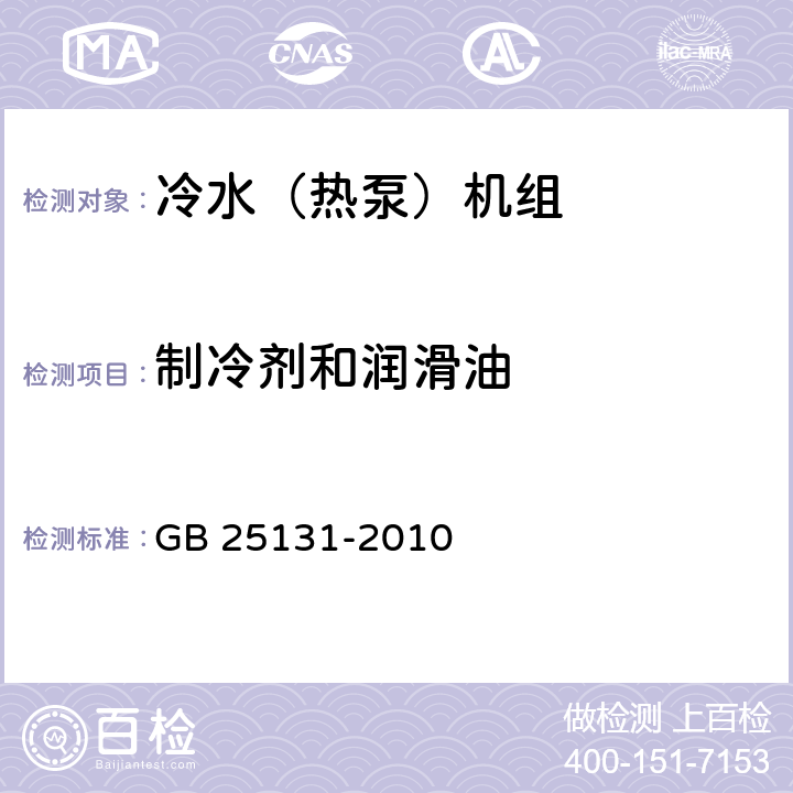 制冷剂和润滑油 《蒸气压缩循环冷水（热泵）机组 安全要求》 GB 25131-2010 4.8, 5.8