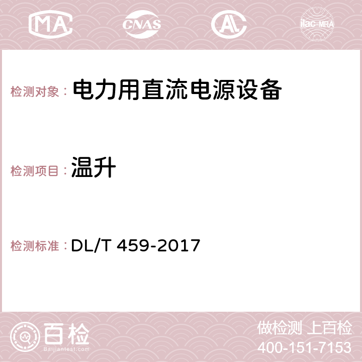 温升 电力用直流电源设备 DL/T 459-2017 6.4.5