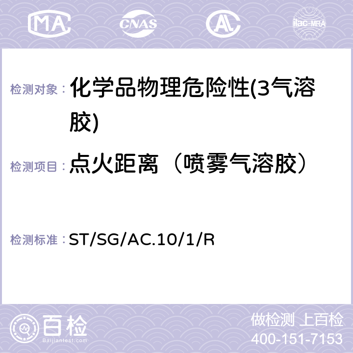 点火距离（喷雾气溶胶） 联合国《关于危险货物运输的建议书 规章范本》 (21th)ST/SG/AC.10/1/Rev.21第2.2章