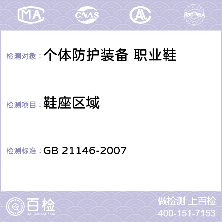 鞋座区域 个体防护装备 职业鞋 GB 21146-2007 5.2.2