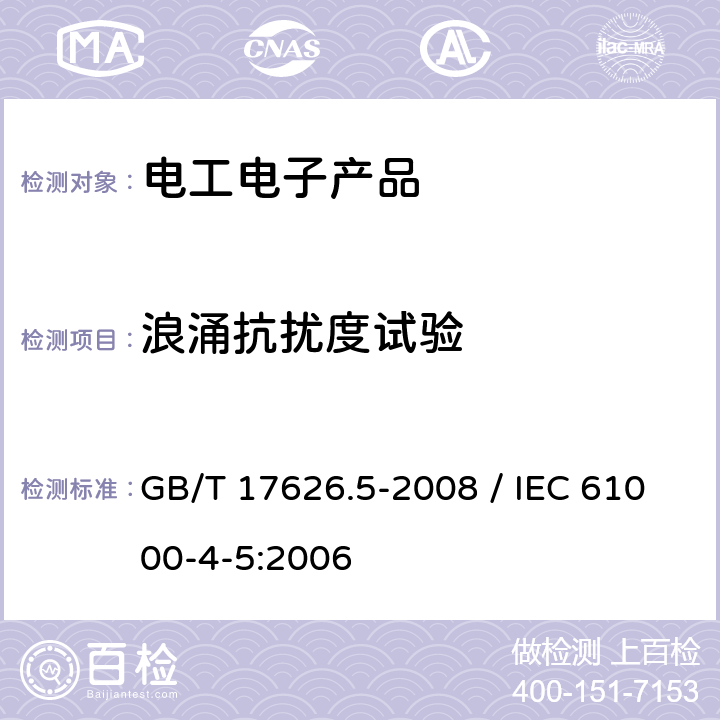 浪涌抗扰度试验 电磁兼容 试验和测量技术 浪涌(冲击)抗扰度试验 GB/T 17626.5-2008 / IEC 61000-4-5:2006