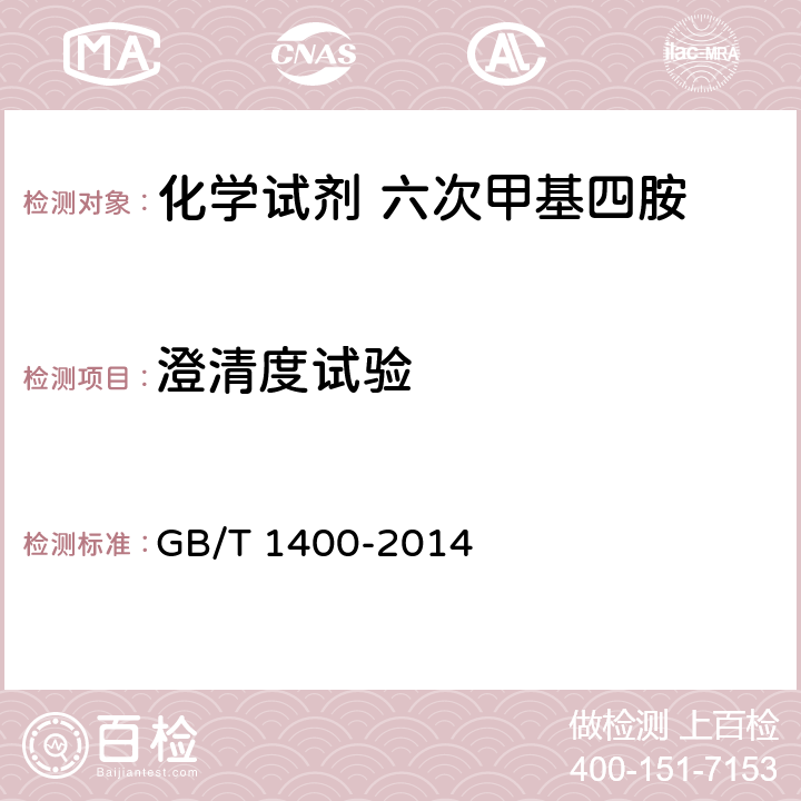 澄清度试验 化学试剂 六次甲基四胺 GB/T 1400-2014 5.5
