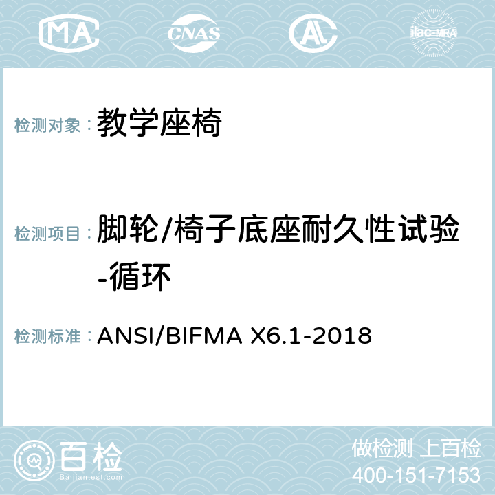 脚轮/椅子底座耐久性试验-循环 教学座椅测试 ANSI/BIFMA X6.1-2018 14